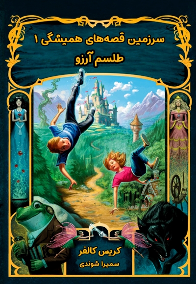 سرزمین قصه های همیشگی (جلد اول)